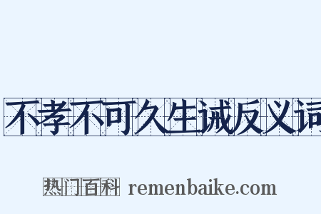 不孝不可久生诫反义词是什么意思的图片